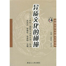 异质文化的碰撞：二十世纪“佛教与古代文学”论丛