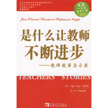 是什么让教师不断进步:教师故事启示录