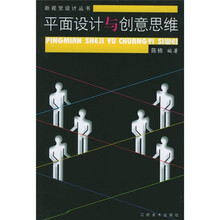 平面设计与创意思维