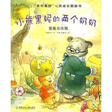 “有你真好”心灵成长图画书：小熊黑妮的两个奶奶