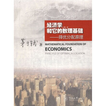 经济学和它的数理基础：择优分配原理