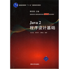 高职高专计算机教学改革新体系规划教材：Java 2程序设计基础