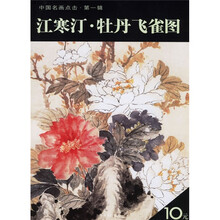 江寒汀：牡丹飞雀图