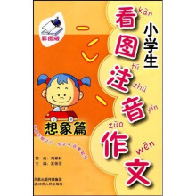 小学生看图注音作文:想象篇(彩图版)