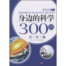 身边的科学300问:天文编