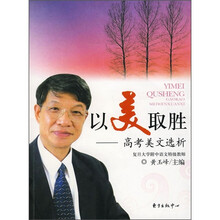 以美取胜:高考美文选析