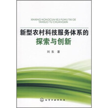 新型农村科技服务体系的探索与创新