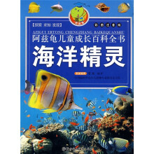 阿兹龟儿童成长百科全书:海洋精灵(彩图注音版)