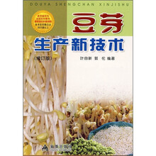 豆芽生产新技术（修订版）