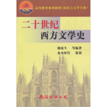 二十世纪西方文学史
