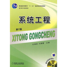 普通高等教育“十一五”国家级规划教材·高等学校教材：系统工程（第2版）