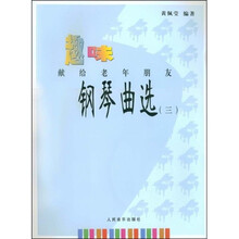 趣味钢琴曲选：献给老年朋友3（附CD光盘3张）
