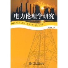 电力伦理学研究