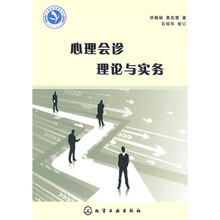 心理会诊理论与实务