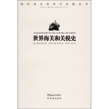 世界海关和关税史
