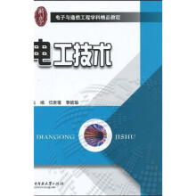 电子与通信工程学科精品教程：电工技术