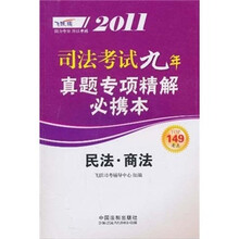 2011司法考试九年真题专项精解必携本：民法·商法