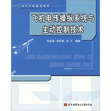 飞机电传操纵系统与主动控制技术
