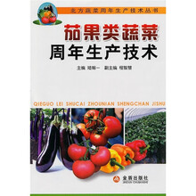 茄果类蔬菜周年生产技术