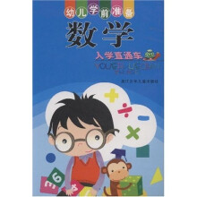 幼儿学前准备：数学