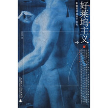 好莱坞主义：影像民间及其工业化