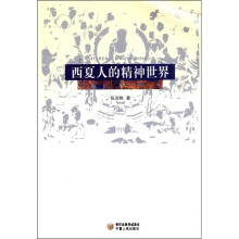西夏人的精神世界