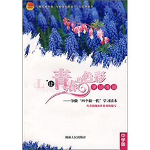 让青春的色彩更加绚丽：争做四个新一代学习读本