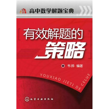 高中数学解题宝典：有效解题的策略