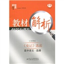 经纶学典教材解析:高中语文(选修)·《史记》选读(江苏国标)