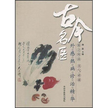 古今名医外感热病诊治精华