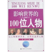 影响世界的100位人物(套装上下册)