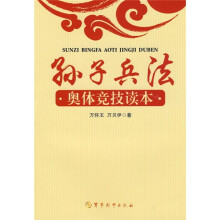 孙子兵法：奥体竞技读本