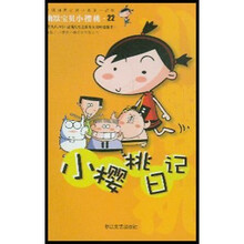 幽默宝贝小樱桃：小樱桃日记