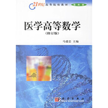 21世纪高等院校教材（医药类）：医学高等数学（修订版）