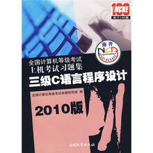 全国计算机等级考试上机考试习题集:3级C语言程序设计(2009版)