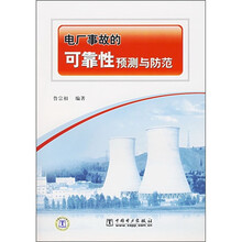 电厂事故的可靠性预测与防范
