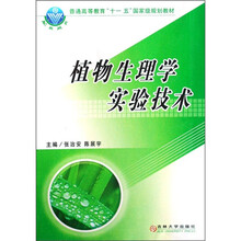 普通高等教育“十一五”国家级规划教材：植物生理学实验技术