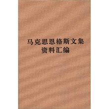 《马克思恩格斯文集》资料汇编