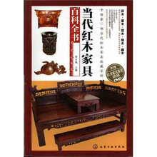 当代红木家具百科全书(附DVD光盘)