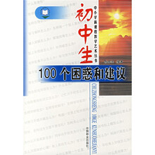 中小学新课程教学艺术丛书:初中生100个困惑和建议
