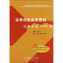 证券经纪人专项考试辅导系列:证券经纪业务营销过关必做2000题