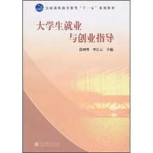 全国高职高专教育“十一五”规划教材：大学生就业与创业指导