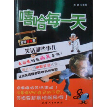 笑话那点事儿：嘻哈每一天