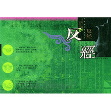 中国国粹精华系列：反经