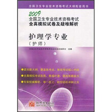 2009全国卫生专业技术资格考试全真模拟试卷及疑难解析：护理学专业（护师）