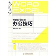 Word/Excel办公技巧(附DVD光盘1张)