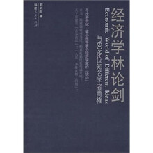 经济学林论剑：与60多位知名学者商榷