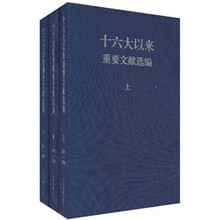 十六大以来重要文献选编（上中下）（精）