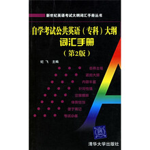 新世纪英语考试大纲词汇手册丛书:自学考试公共英语(专科)大纲词汇手册(第2版)