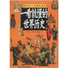 一看就懂的世界历史（新农村人文普及读本）